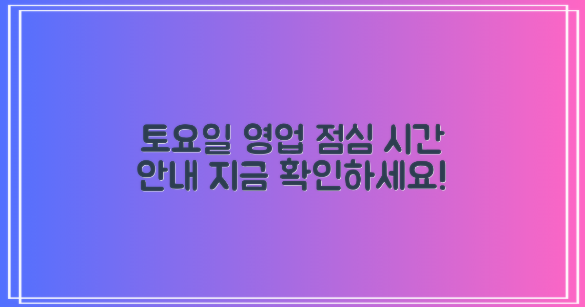 토요일 영업 및 점심 시간 안내