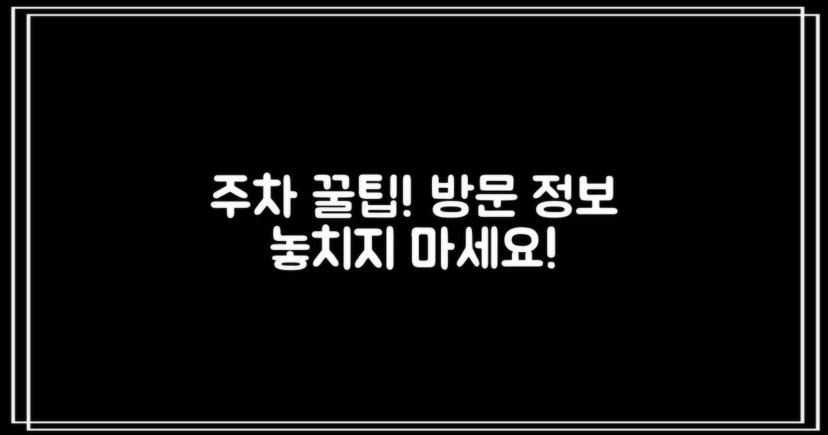 주차 정보 및 방문 꿀팁