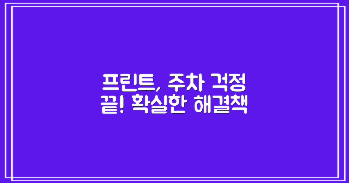 프린트·주차, 걱정 끝!