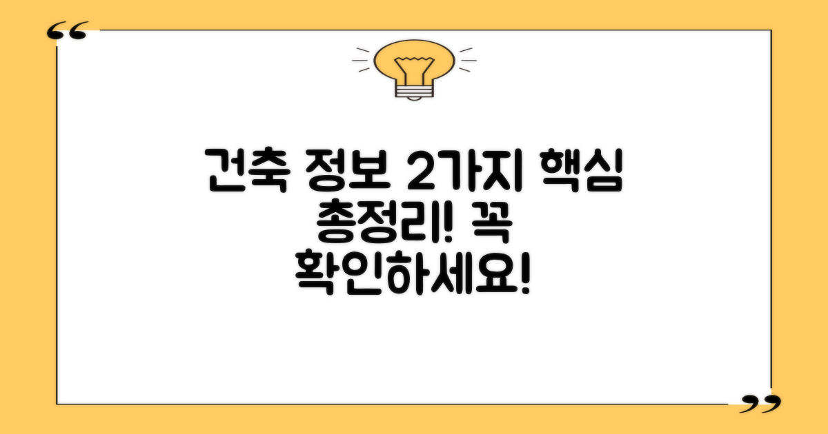 2가지 건축 정보 안내