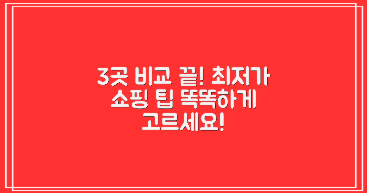 3곳, 가격 비교 분석