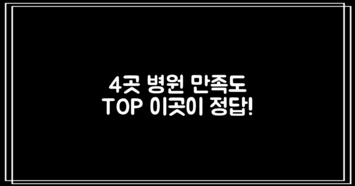 4개 병원, 만족도 높은 곳