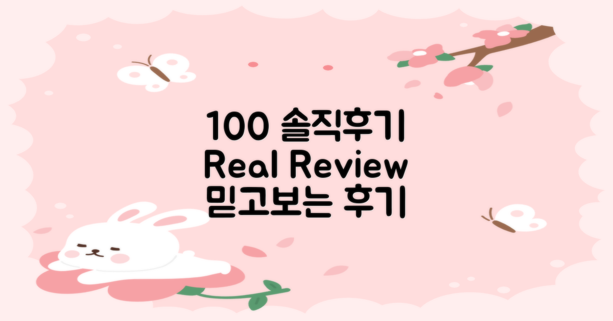 100% 후기, 솔직 후기