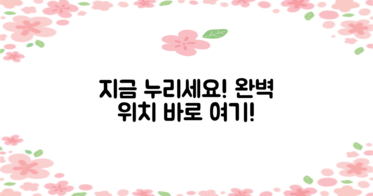 완벽 위치, 지금 누리세요