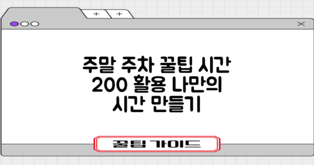 주말 주차, 시간 활용법