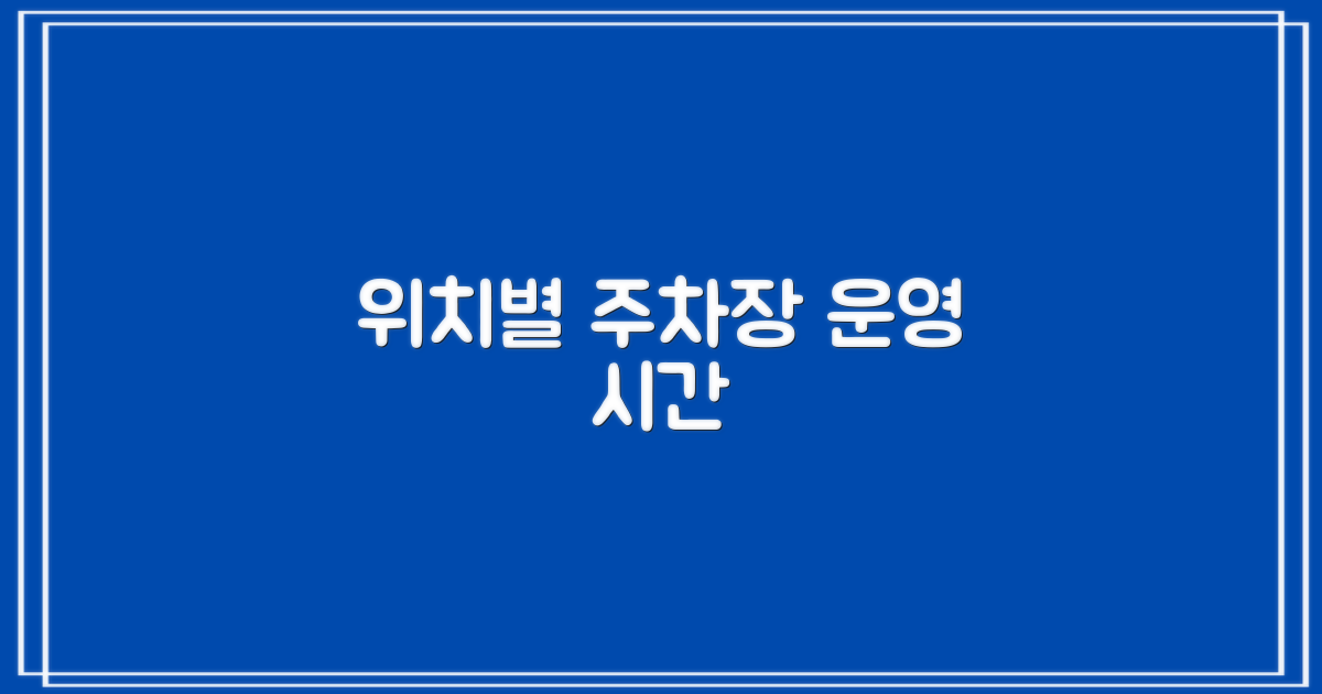 위치별 주차장 운영 시간
