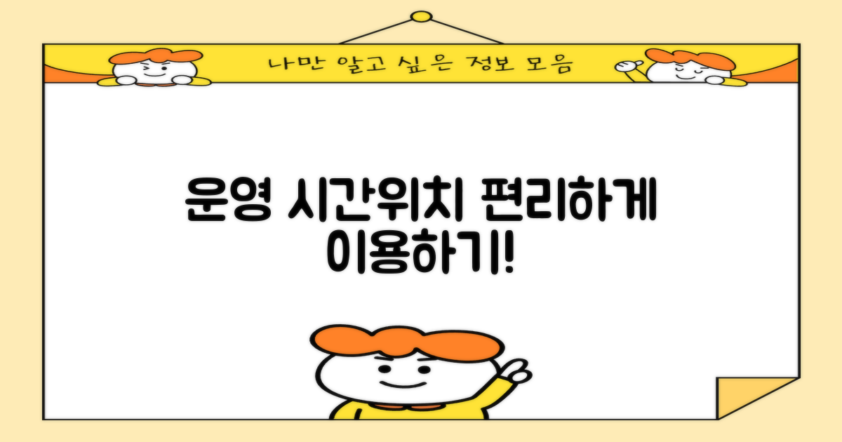 운영시간, 위치, 편리하게 이용하기