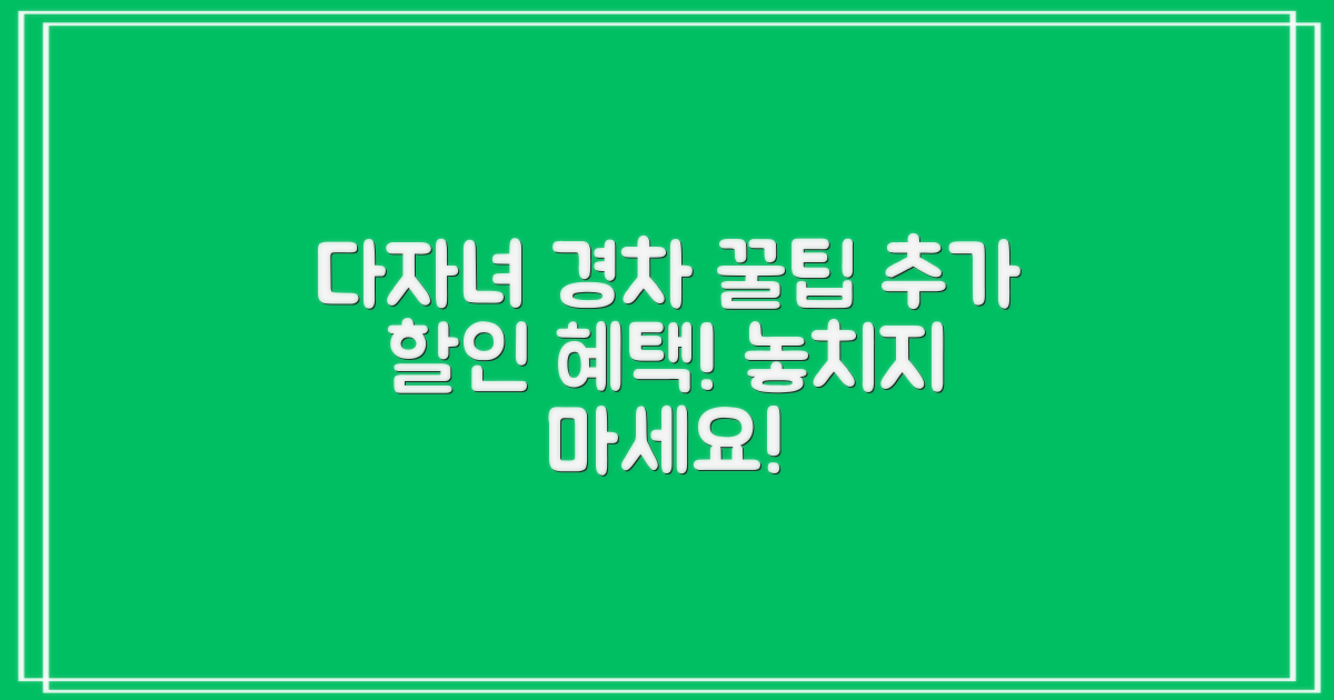 다자녀·경차 추가 할인 혜택 확인