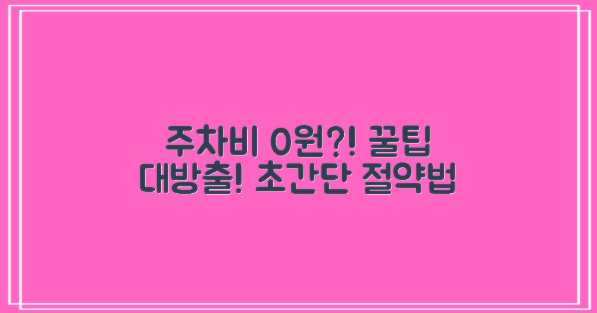 누구나 누리는 주차비 절약 꿀팁