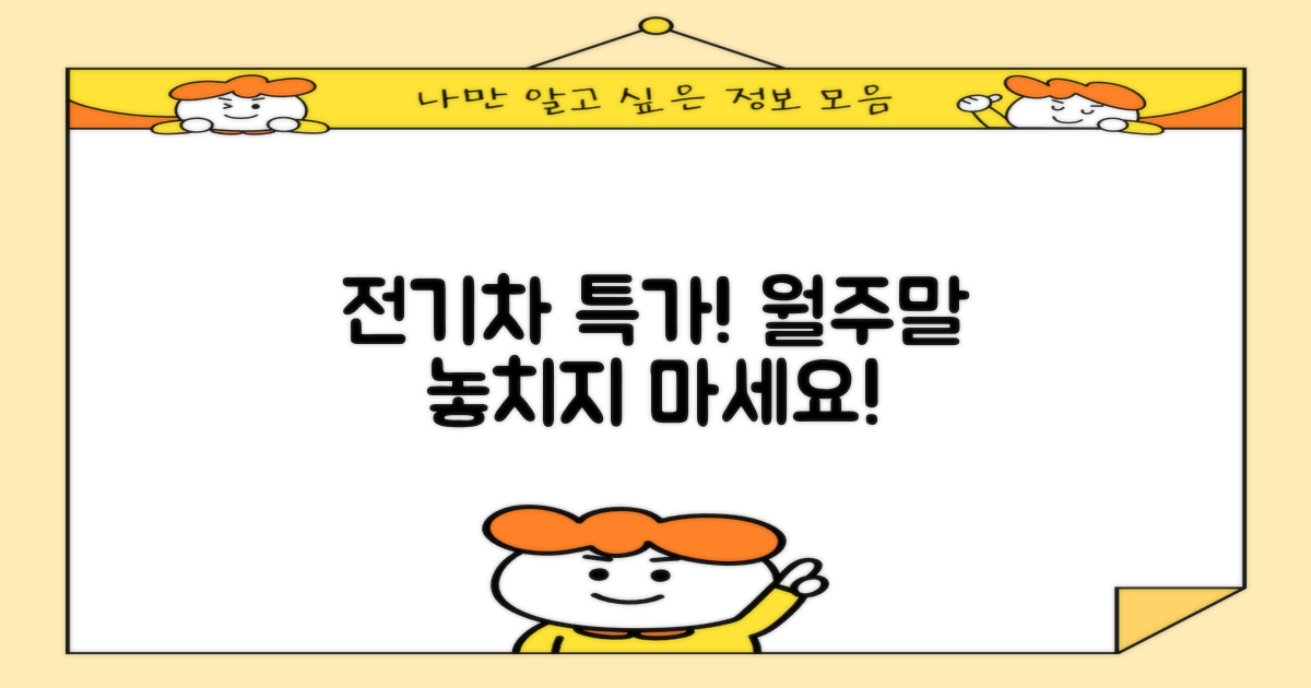 월주차, 주말, 전기차 할인 정보