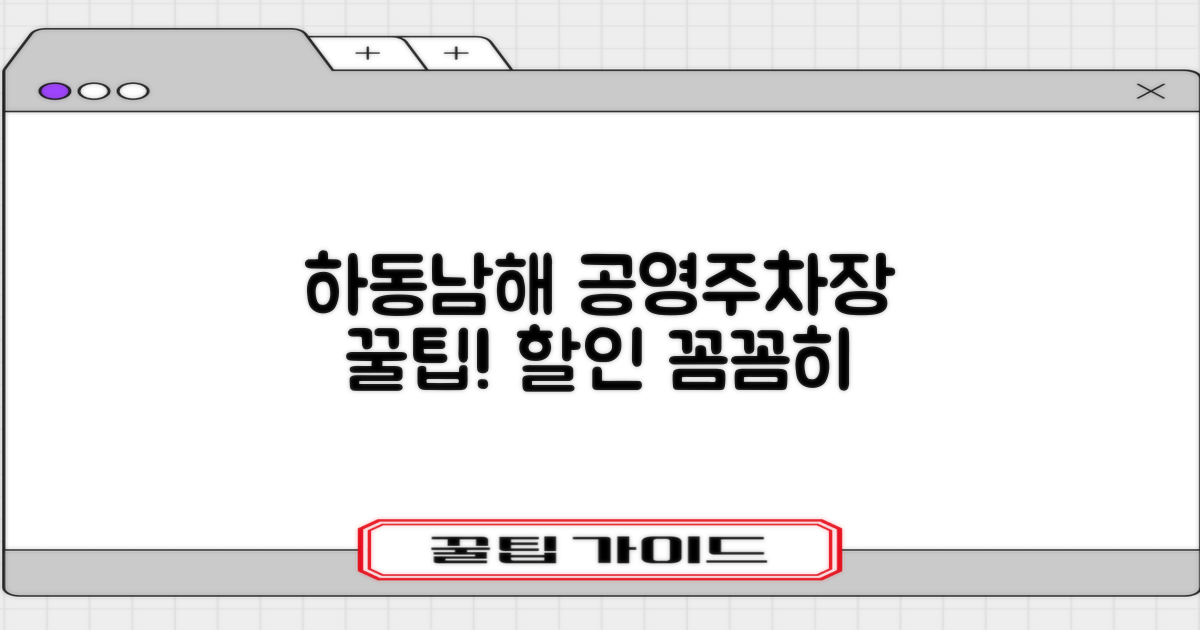 하동남해 공영주차장, 할인 혜택 꼼꼼히