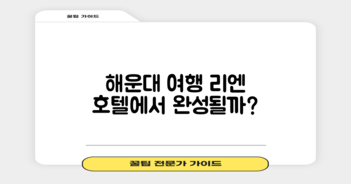 해운대 여행, 리엔 호텔로 완성될까?