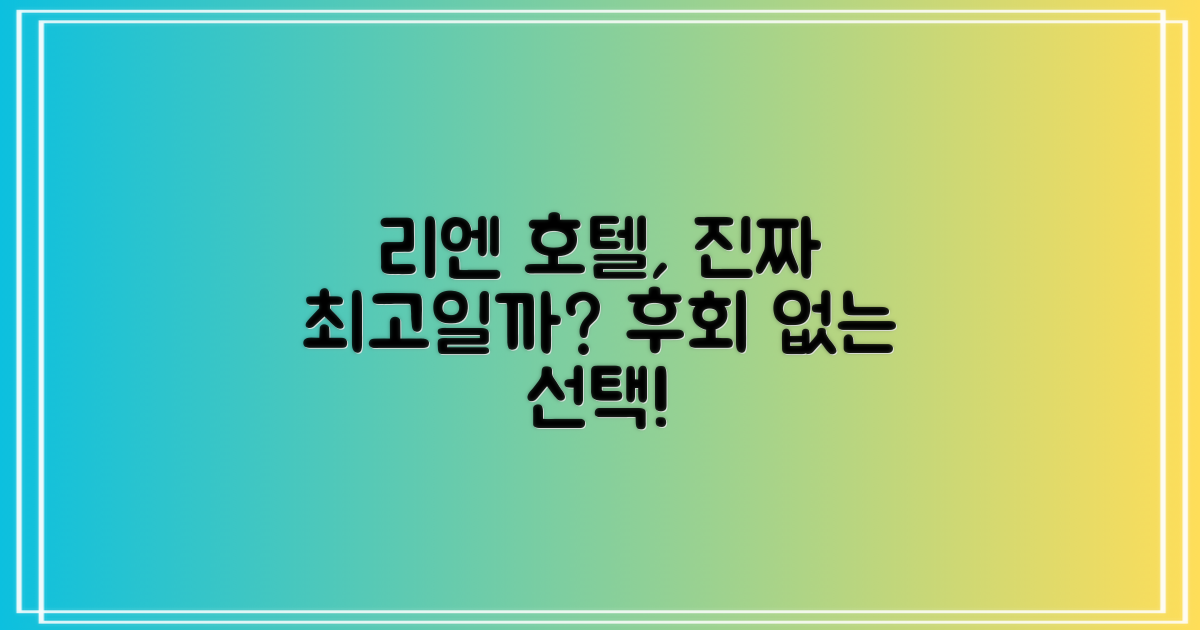 리엔 호텔, 최고의 선택일까?