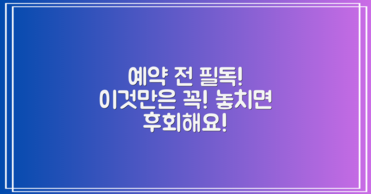 예약 전 이것만은 꼭 확인해야 할까?