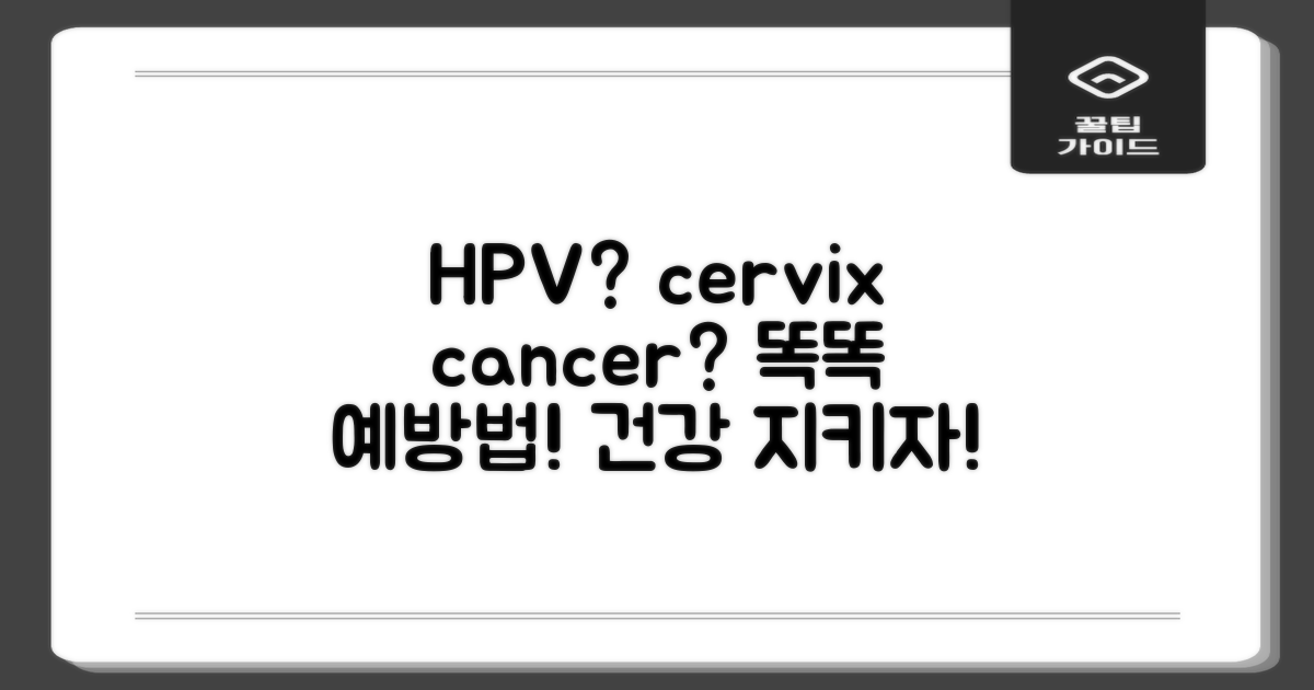 HPV/자궁경부암, 똑똑하게 예방하는 법?