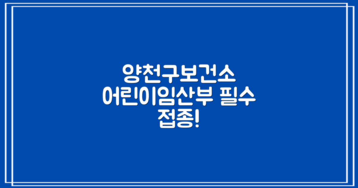 어린이/임산부 접종, 왜 양천구보건소일까?