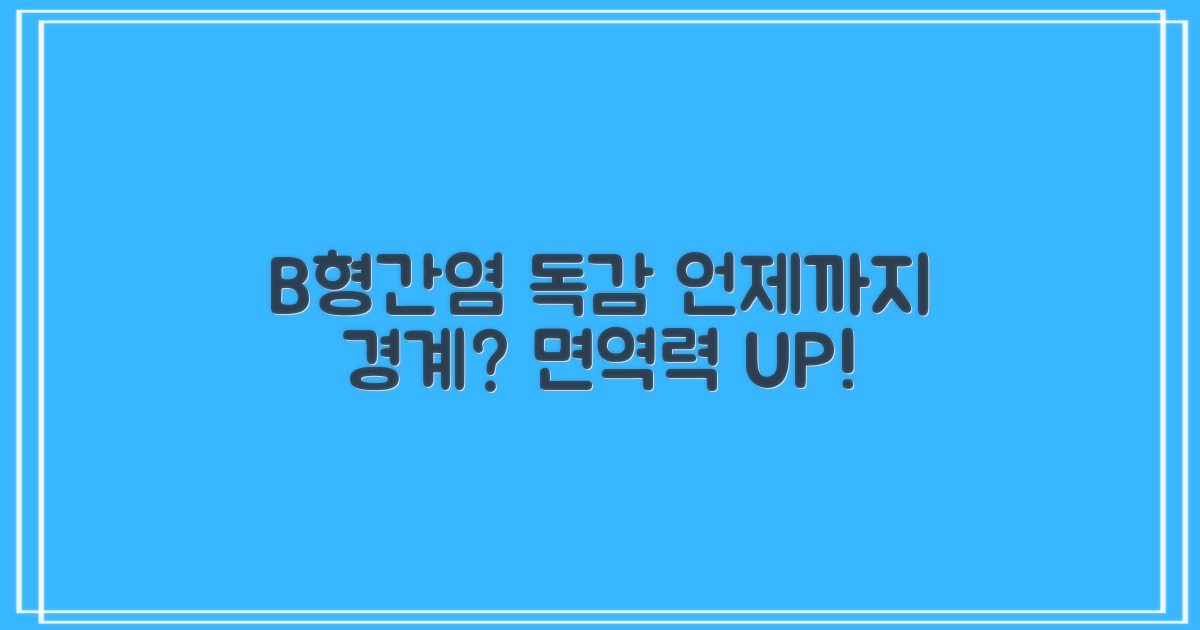인플루엔자/B형간염, 언제까지 막아야 할까?