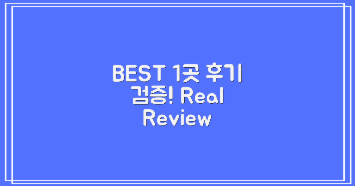 후기로 검증된 BEST 1곳은?