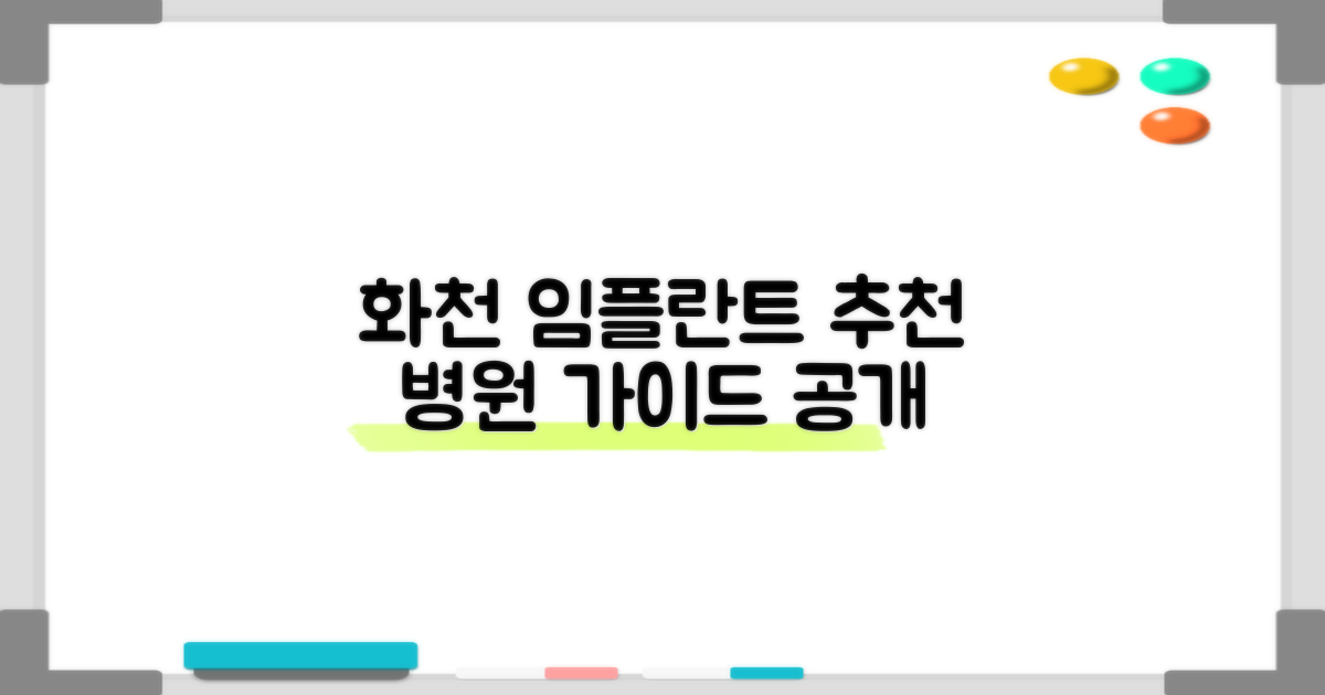 화천에서 임플란트, 어디가 좋을까?