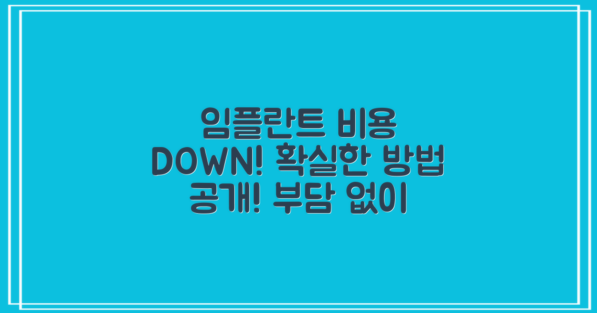 임플란트, 비용 부담 줄이는 법?