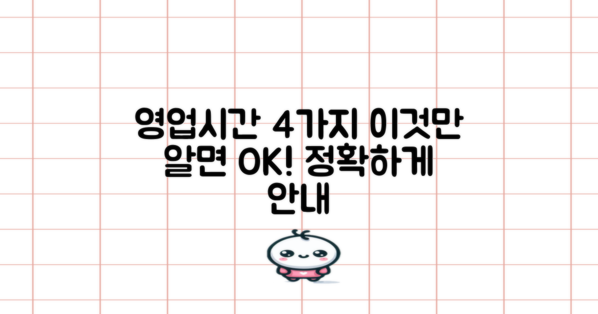 4가지 영업 시간 안내