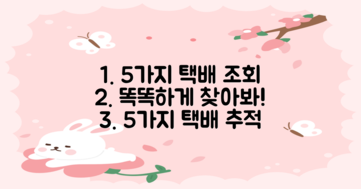 5가지 택배 조회 방법