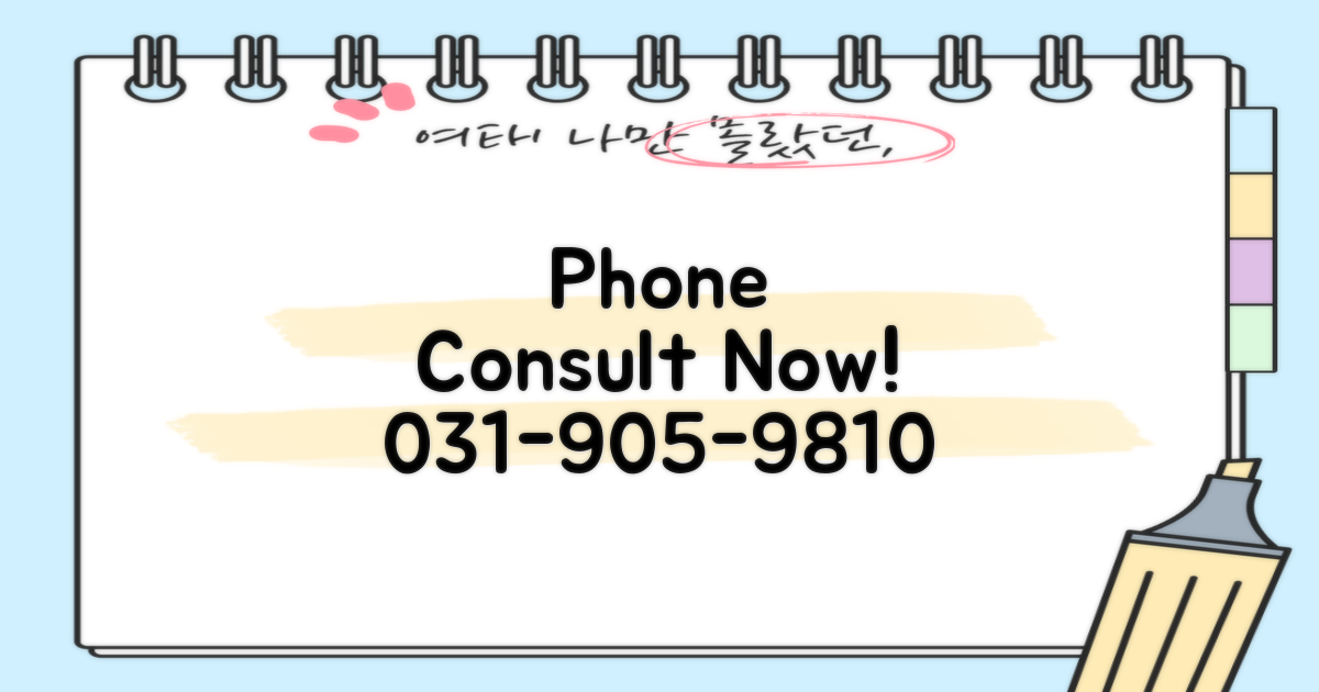 031-905-9810 전화 상담