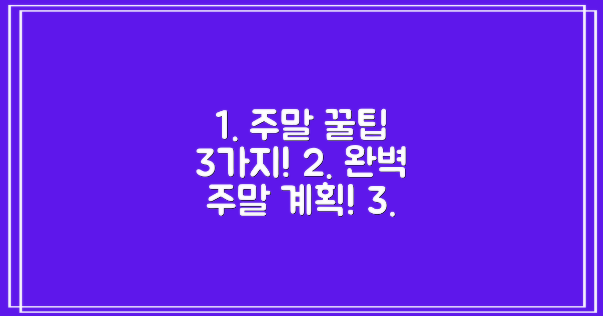 3가지 주말 이용 팁