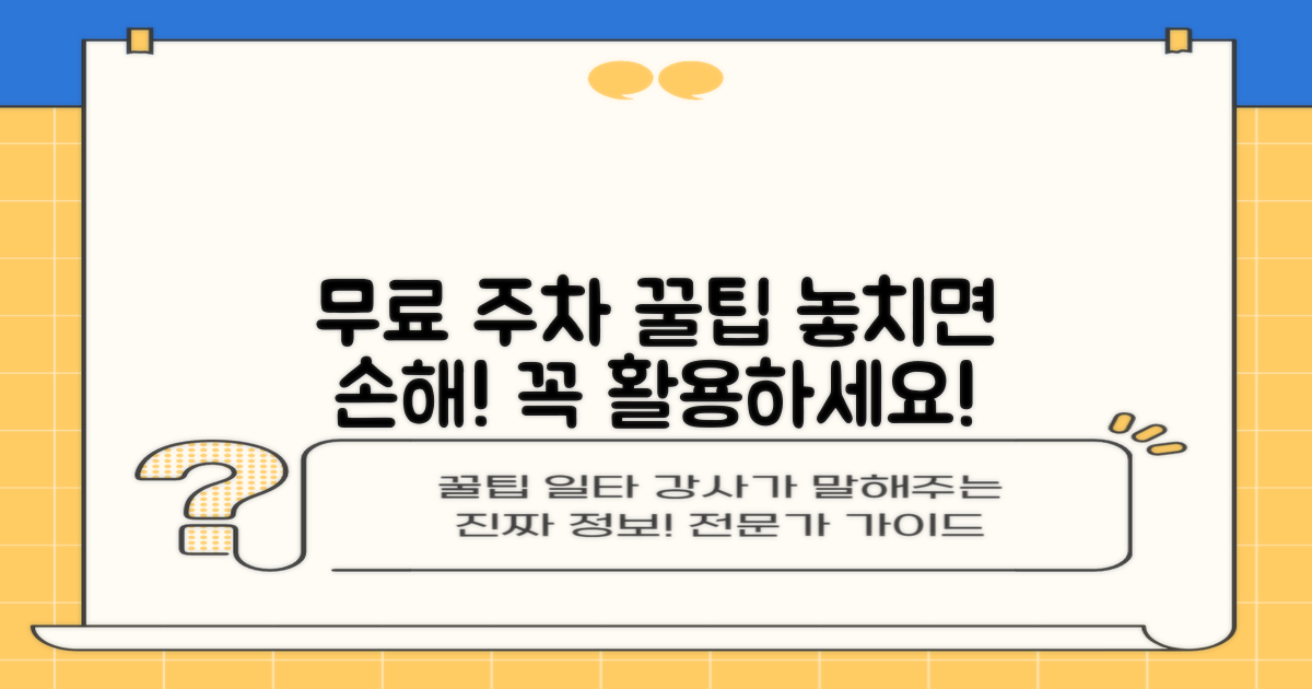 무료 주차 팁, 꼭 활용해보세요!