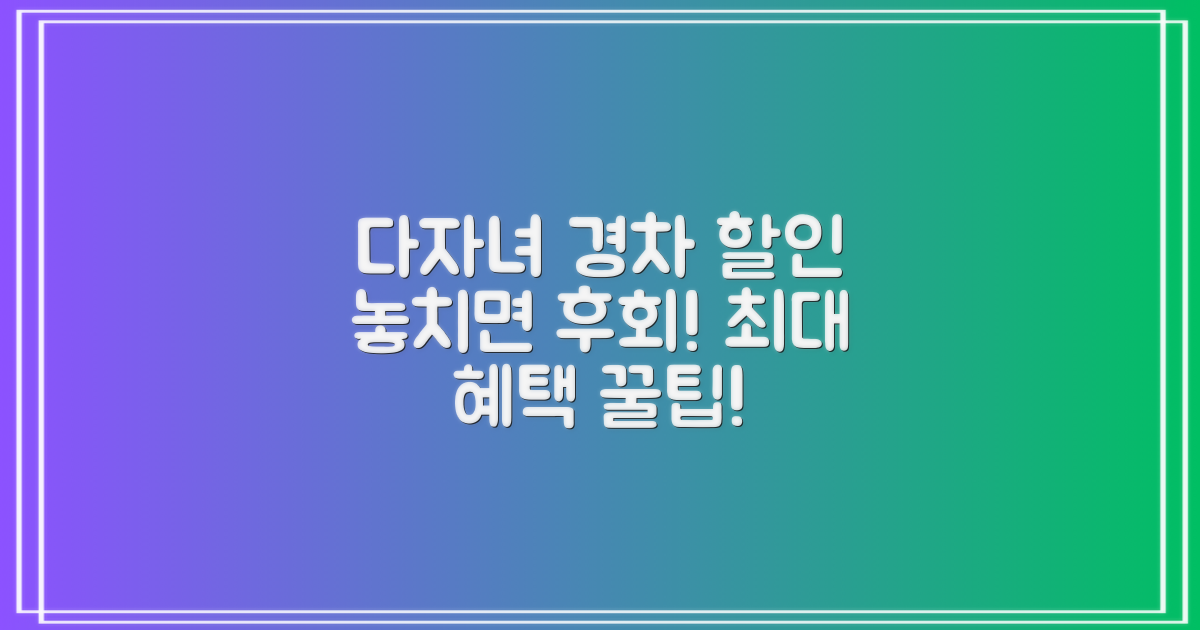 다자녀, 경차 할인, 꼼꼼히 챙기세요!