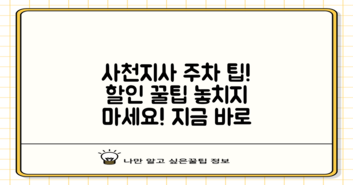 사천지사 주차요금, 할인부터 확인하세요!