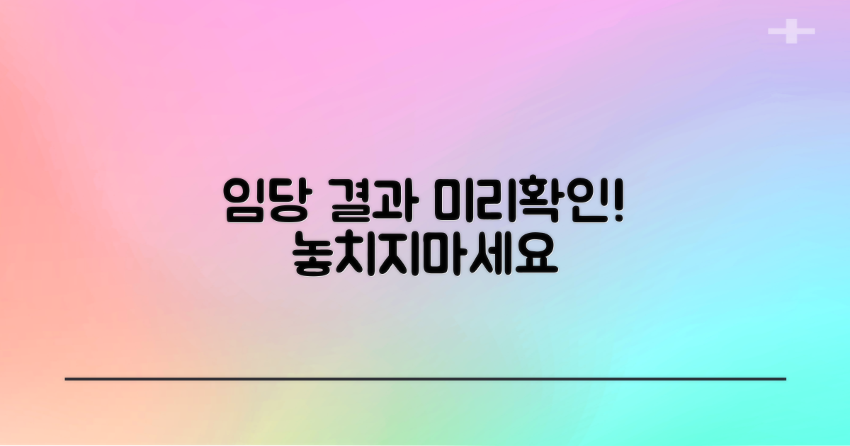 임당 결과, 미리 확인하세요!