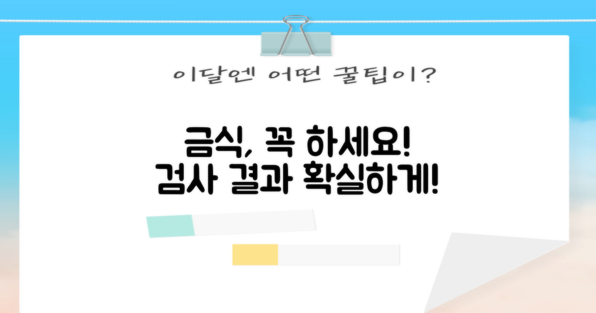 검사 전 금식, 꼭 지키세요!