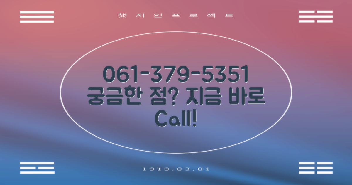 문의는 061-379-5351!
