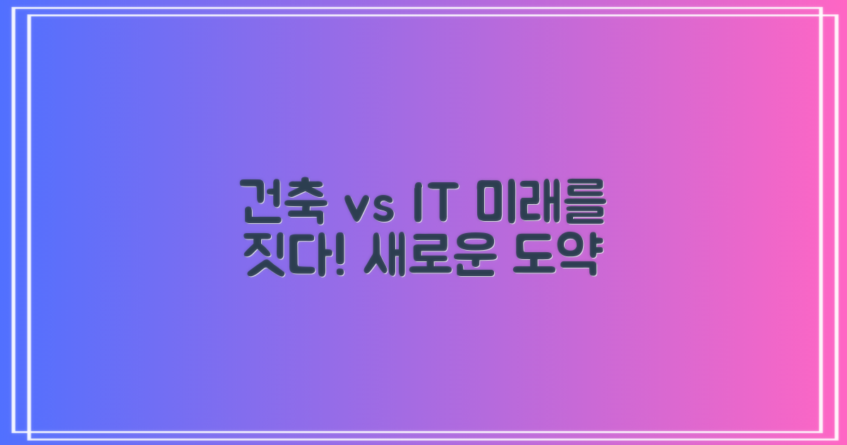 건축과 vs 정보화