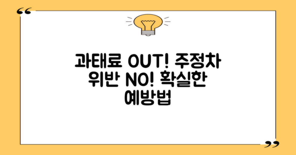 주정차 위반: 과태료 vs 예방