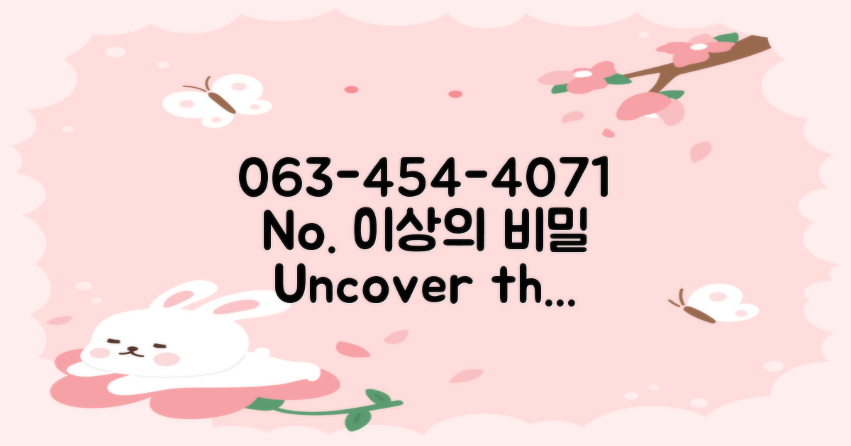 063-454-4071: 단순 번호 이상