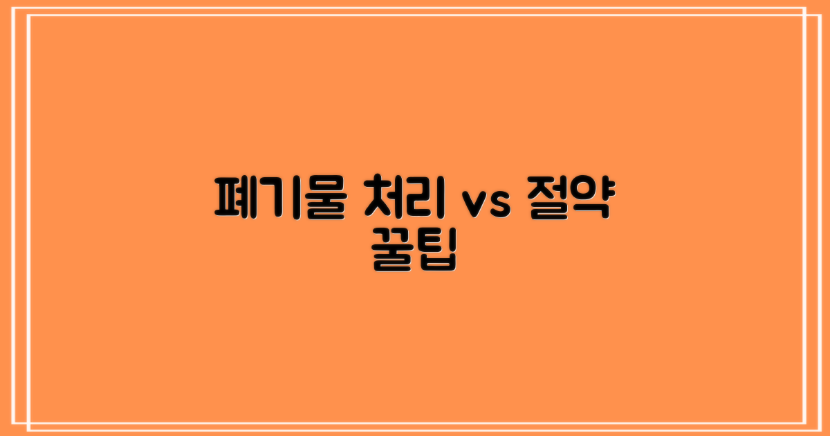 대형 폐기물: 처리 vs 절약