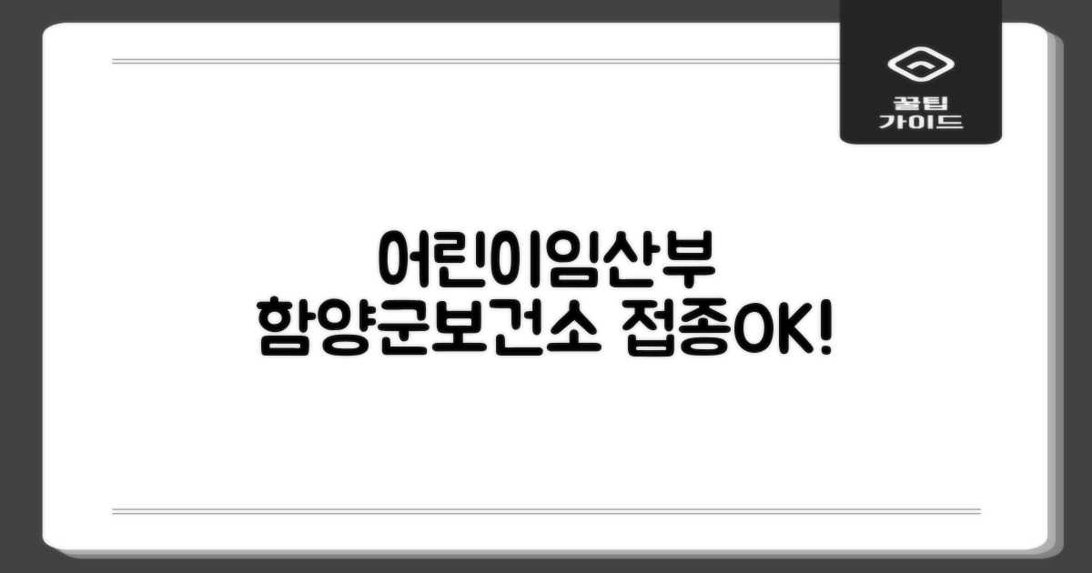 어린이·임산부 접종, 함양군보건소에서!