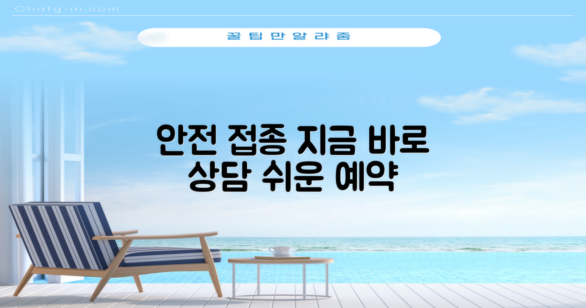 안전하고 쉬운 접종, 지금 바로 문의