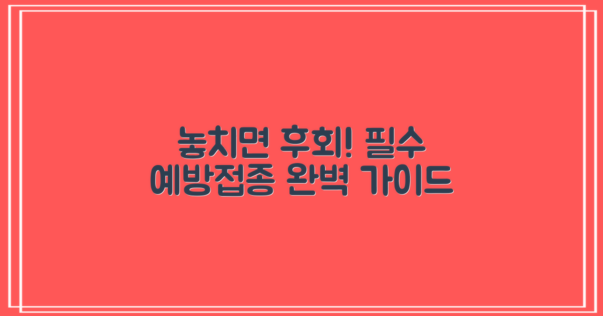 놓치면 후회! 필수 예방접종 안내
