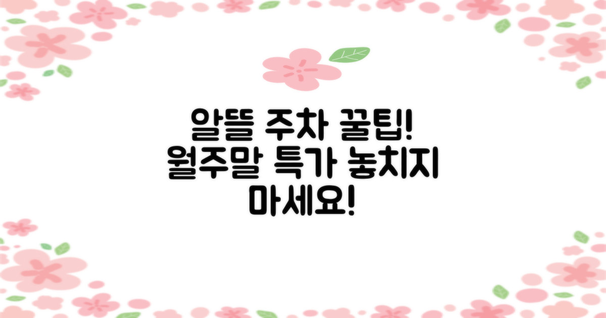 월주차, 주말 주차, 알뜰하게 이용하기