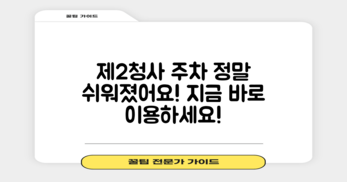 제2청사 주차, 쉽고 편하게 이용하세요