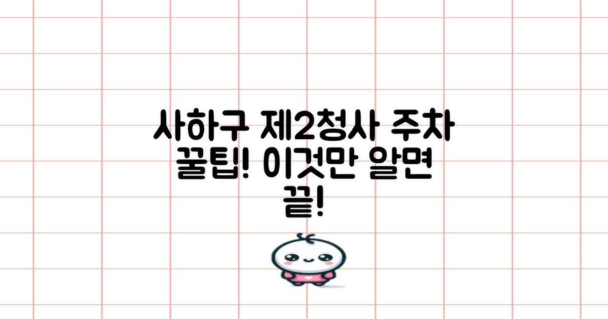 사하구 제2청사 주차, 이것만 알면 끝!