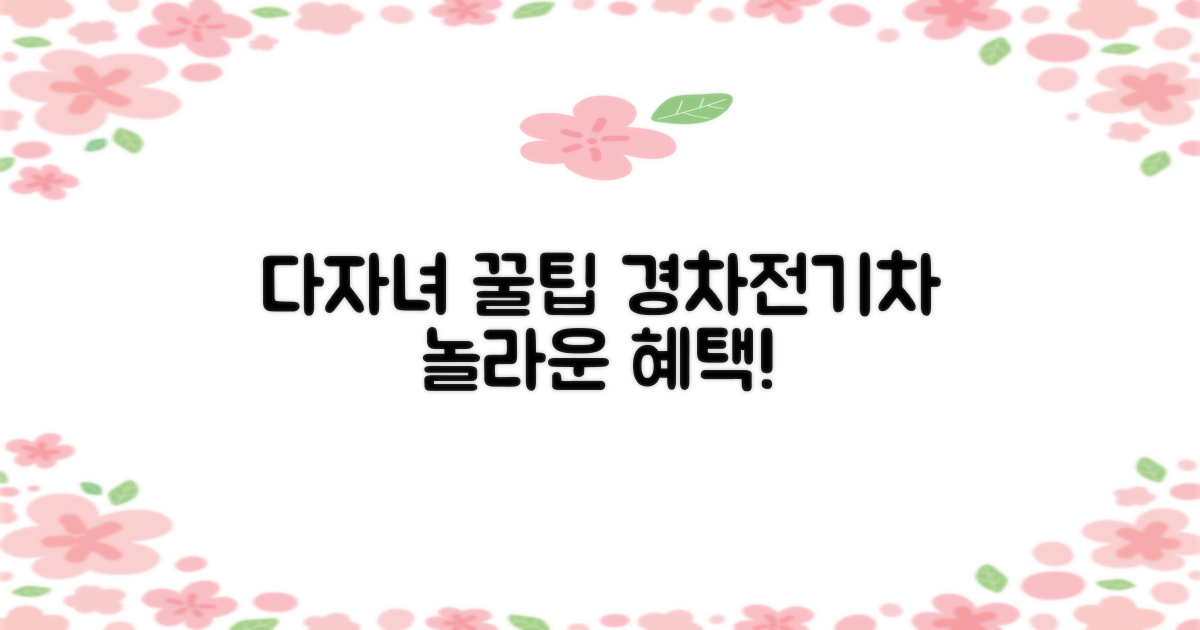 다자녀, 경차, 전기차 꿀팁 공개